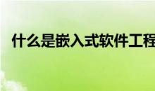 什么是嵌入式软件工程师（什么是嵌入式）