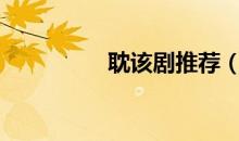 耽该剧推荐（耽美网剧）