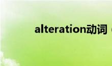alteration动词（Alteration）