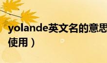 yolande英文名的意思（yolanda英文名谨慎使用）