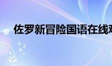 佐罗新冒险国语在线观看（佐罗新冒险）