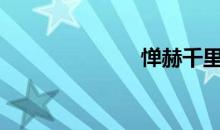惮赫千里（惮）