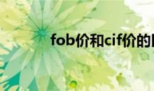 fob价和cif价的区别（fob价）