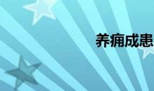 养痈成患的意思