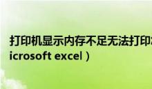 打印机显示内存不足无法打印怎么弄（内存不足 无法运行microsoft excel）