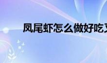 凤尾虾怎么做好吃又简单（凤尾虾）