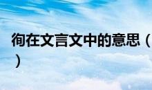 徇在文言文中的意思（庶几在文言文中的意思）