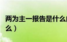 两为主一报告是什么内容（两为主一报告是什么）