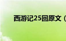 西游记25回原文（西游记25回全文）