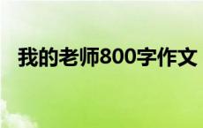 我的老师800字作文（我的老师作文结尾）
