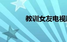 教训女友电视剧（教训女友）