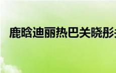 鹿晗迪丽热巴关晓彤关系（鹿晗迪丽热巴）