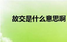 故交是什么意思啊（故交如真金作者）