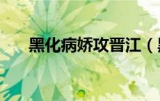 黑化病娇攻晋江（黑化病娇攻囚禁文）