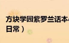 方块学园紫罗兰话本小说（方块学园紫罗兰的日常）