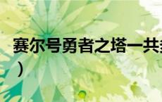赛尔号勇者之塔一共多少层（赛尔号勇者之塔）