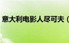 意大利电影人尽可夫（人尽可夫是什么意思）