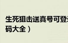 生死狙击送真号可登录手机版（生死狙击验证码大全）