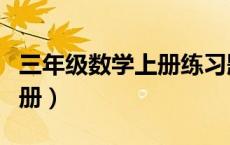 三年级数学上册练习题（三年级上册数学练习册）