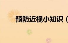 预防近视小知识（该怎么预防近视）