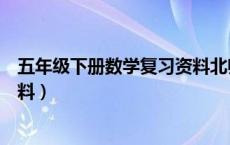 五年级下册数学复习资料北师大版（五年级下册数学复习资料）