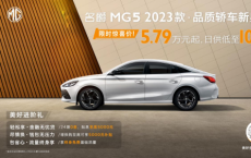 名爵MG5 2023款动力强劲，外观设计精美，限时惊喜价开启购车盛宴