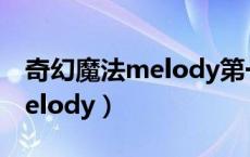 奇幻魔法melody第一季中文版（奇幻魔法melody）