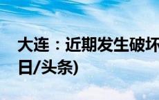 大连：近期发生破坏性地震的可能性不大(今日/头条)