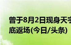曾于8月2日现身天宇的“超级月亮”将在月底返场(今日/头条)