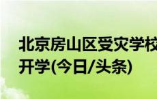 北京房山区受灾学校抢修工程完工 保障如期开学(今日/头条)