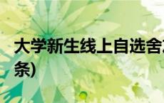 大学新生线上自选舍友，效果如何？(今日/头条)
