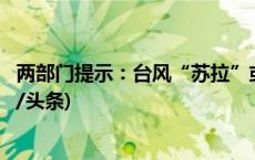两部门提示：台风“苏拉”或引发广东沿海地区风暴潮(今日/头条)