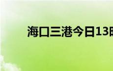 海口三港今日13时停运(今日/头条)
