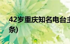 42岁重庆知名电台主持人李林去世(今日/头条)
