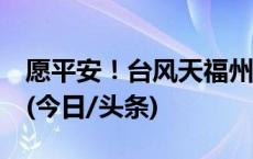 愿平安！台风天福州一消防车坠河，5人失联(今日/头条)