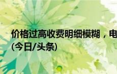 价格过高收费明细模糊，电动自行车充电费别成“糊涂账”(今日/头条)