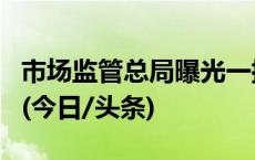 市场监管总局曝光一批肉类食品违法典型案例(今日/头条)