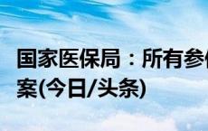 国家医保局：所有参保人都可进行异地就医备案(今日/头条)
