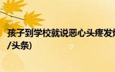 孩子到学校就说恶心头疼发烧？可能是“开学综合征”(今日/头条)