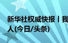 新华社权威快报丨我国注册志愿者超过2.3亿人(今日/头条)