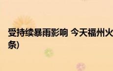 受持续暴雨影响 今天福州火车站所有旅客列车停运(今日/头条)