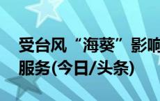受台风“海葵”影响 福州地铁全线暂停运营服务(今日/头条)