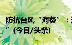 防抗台风“海葵”：逆风而行筑起“藏蓝防线”(今日/头条)