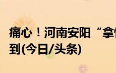 痛心！河南安阳“拿快递失联女孩”遗体已找到(今日/头条)