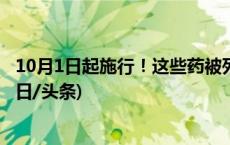 10月1日起施行！这些药被列入麻醉药品和精神药品目录(今日/头条)