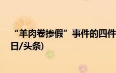 “羊肉卷掺假”事件的四件退货封存待检 跨区协查启动(今日/头条)