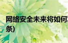 网络安全未来将如何发展？一文了解(今日/头条)