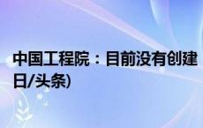 中国工程院：目前没有创建“中国工程院大学”相关计划(今日/头条)