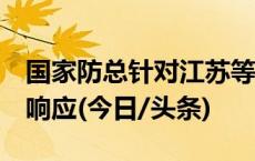 国家防总针对江苏等9省份启动防汛四级应急响应(今日/头条)