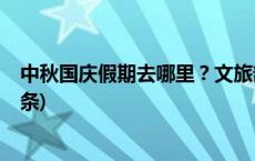 中秋国庆假期去哪里？文旅部：跟着演出去旅行！(今日/头条)